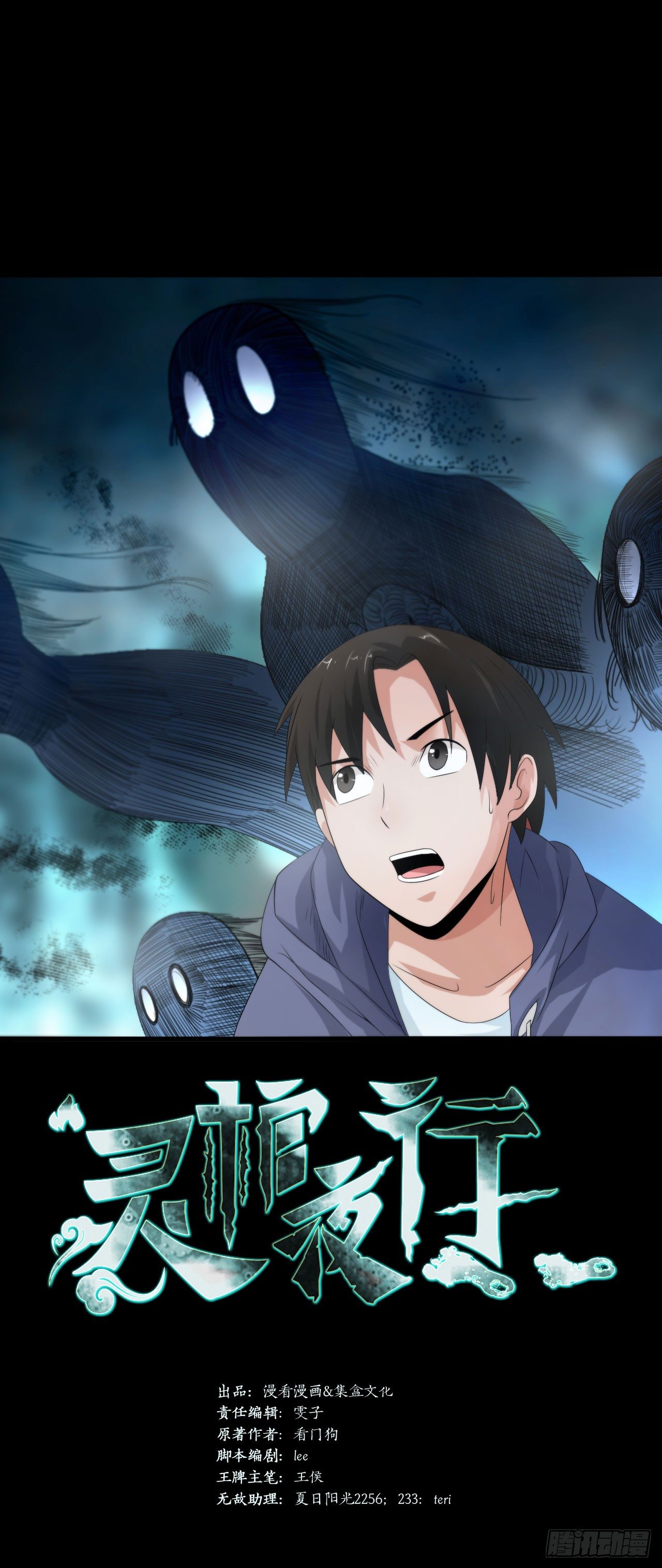 《灵棺夜行》第17话 七月半 第1页