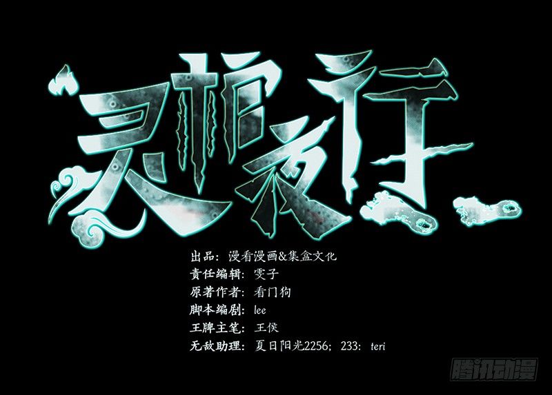 《灵棺夜行》第23话 长舌索命 第2页