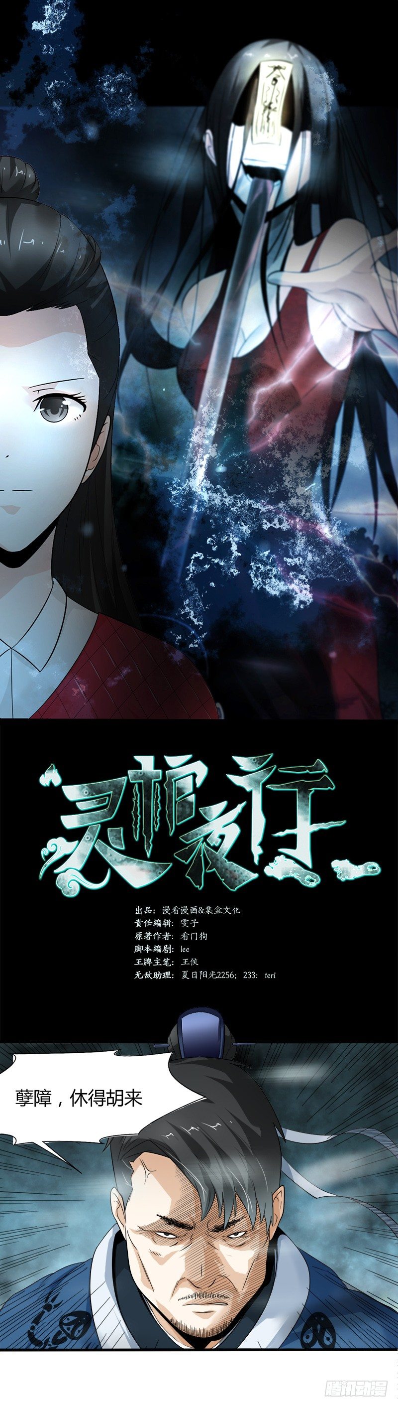 《灵棺夜行》第26话 破阵 第1页