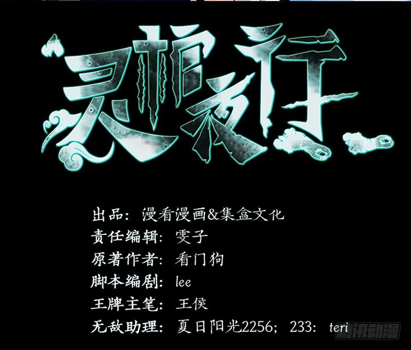 《灵棺夜行》第28话 危楼积怨 第2页