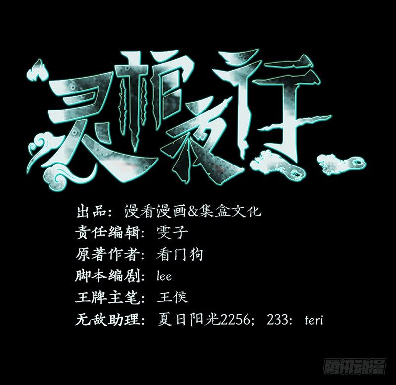 《灵棺夜行》第35话 命由天，不由人 第2页
