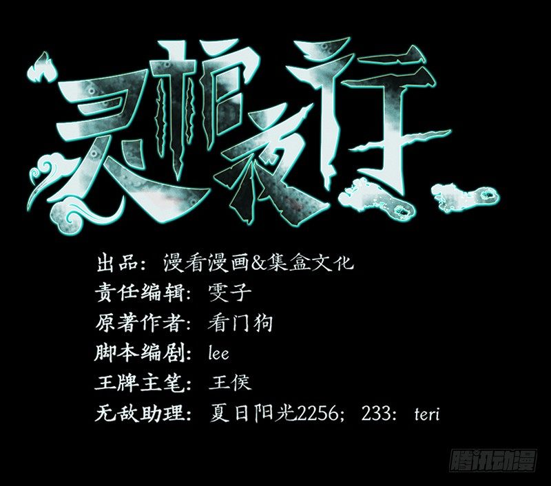 《灵棺夜行》第34话 通缉令 第3页