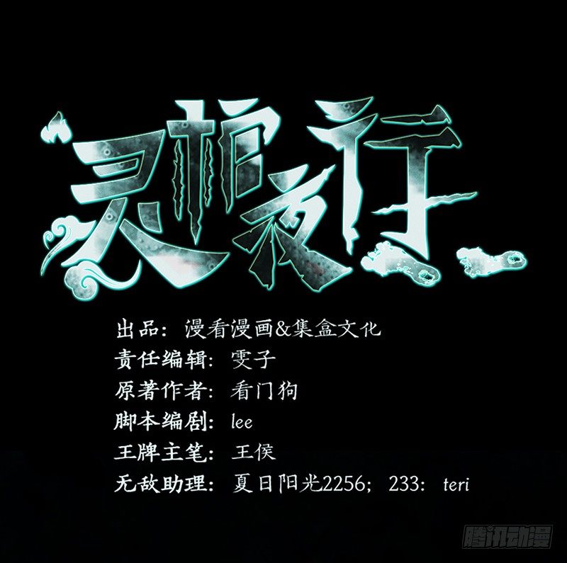 《灵棺夜行》第32话 白无常 第3页