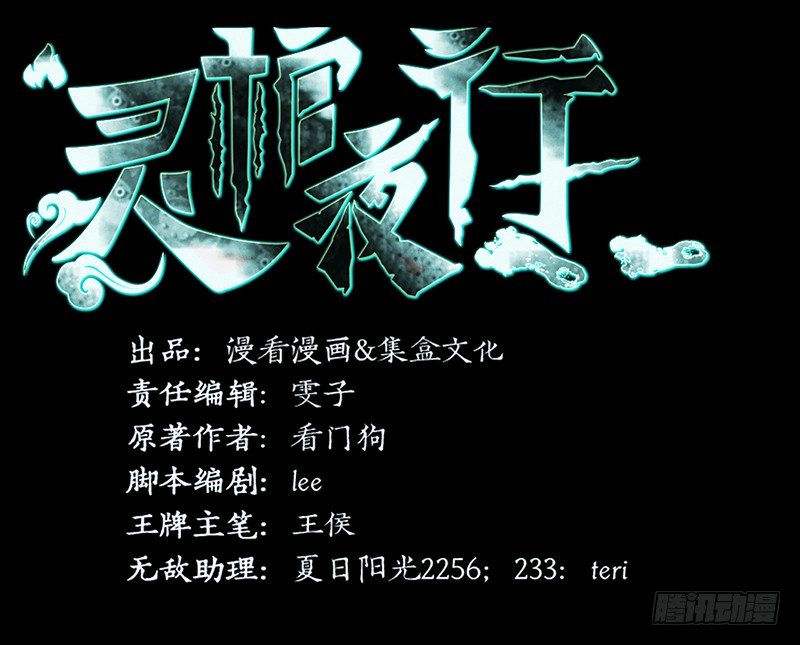 《灵棺夜行》第33话 冥河之险 第2页