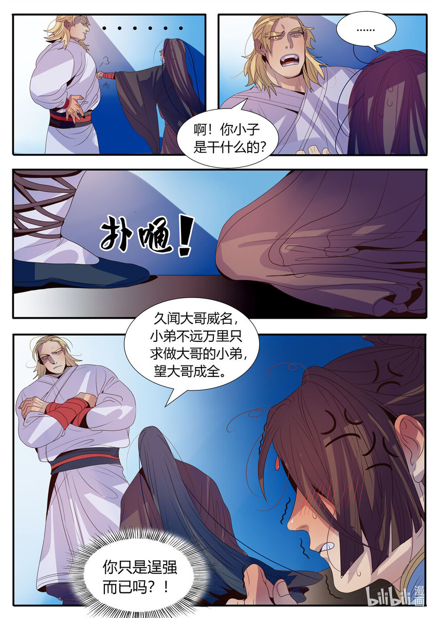 《江湖危险快点跑》8 第8话 第7页