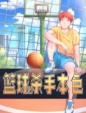 《篮球之杀手本色》漫画封面图 - tl漫画