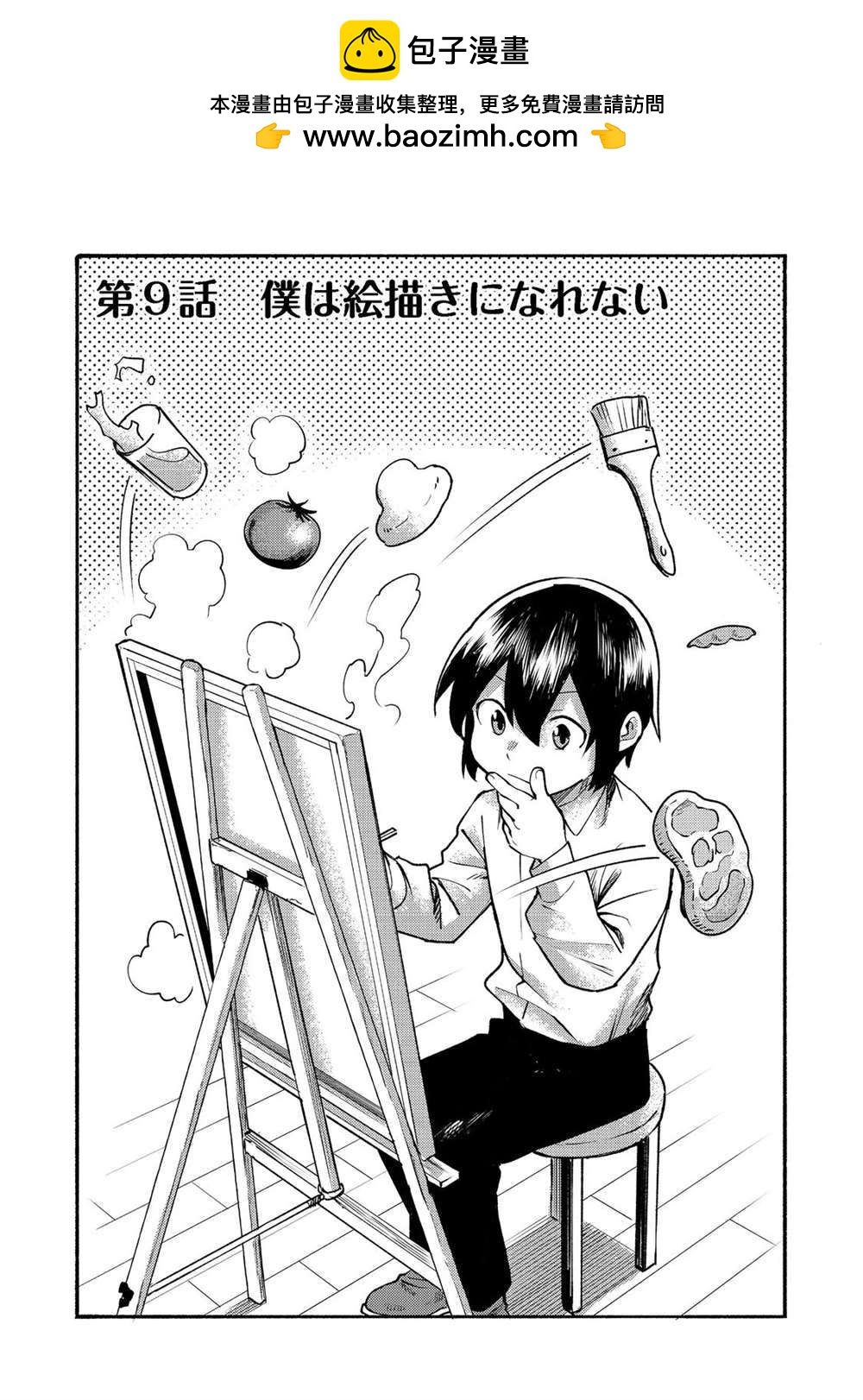 《今天画的饼也很美味》第9话 第2页