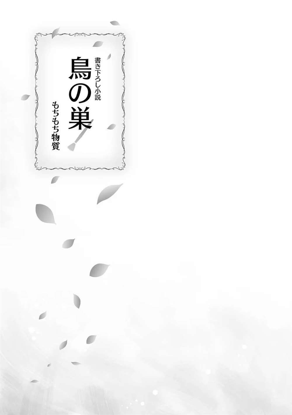 《今天画的饼也很美味》01卷附录漫画 第12页
