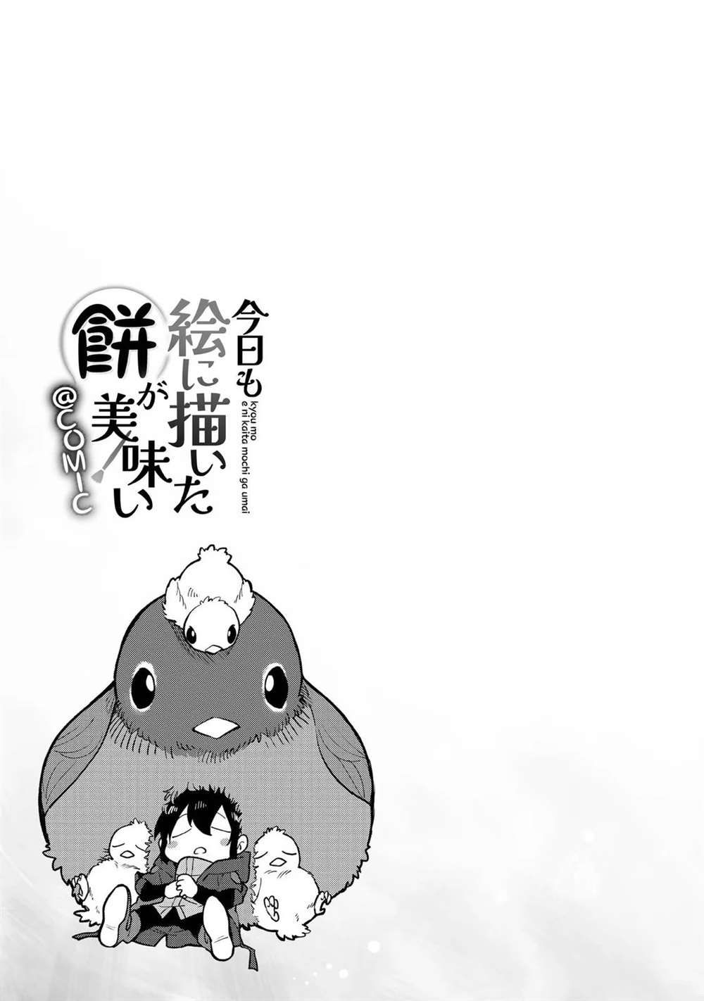《今天画的饼也很美味》01卷附录漫画 第19页