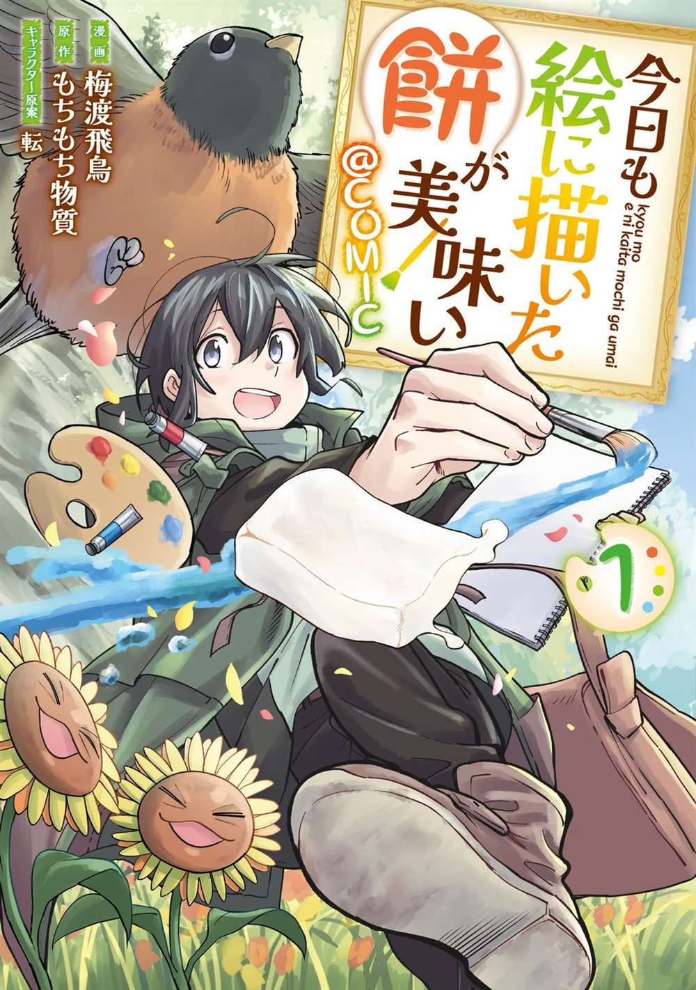 《今天画的饼也很美味》01卷附录漫画 第1页