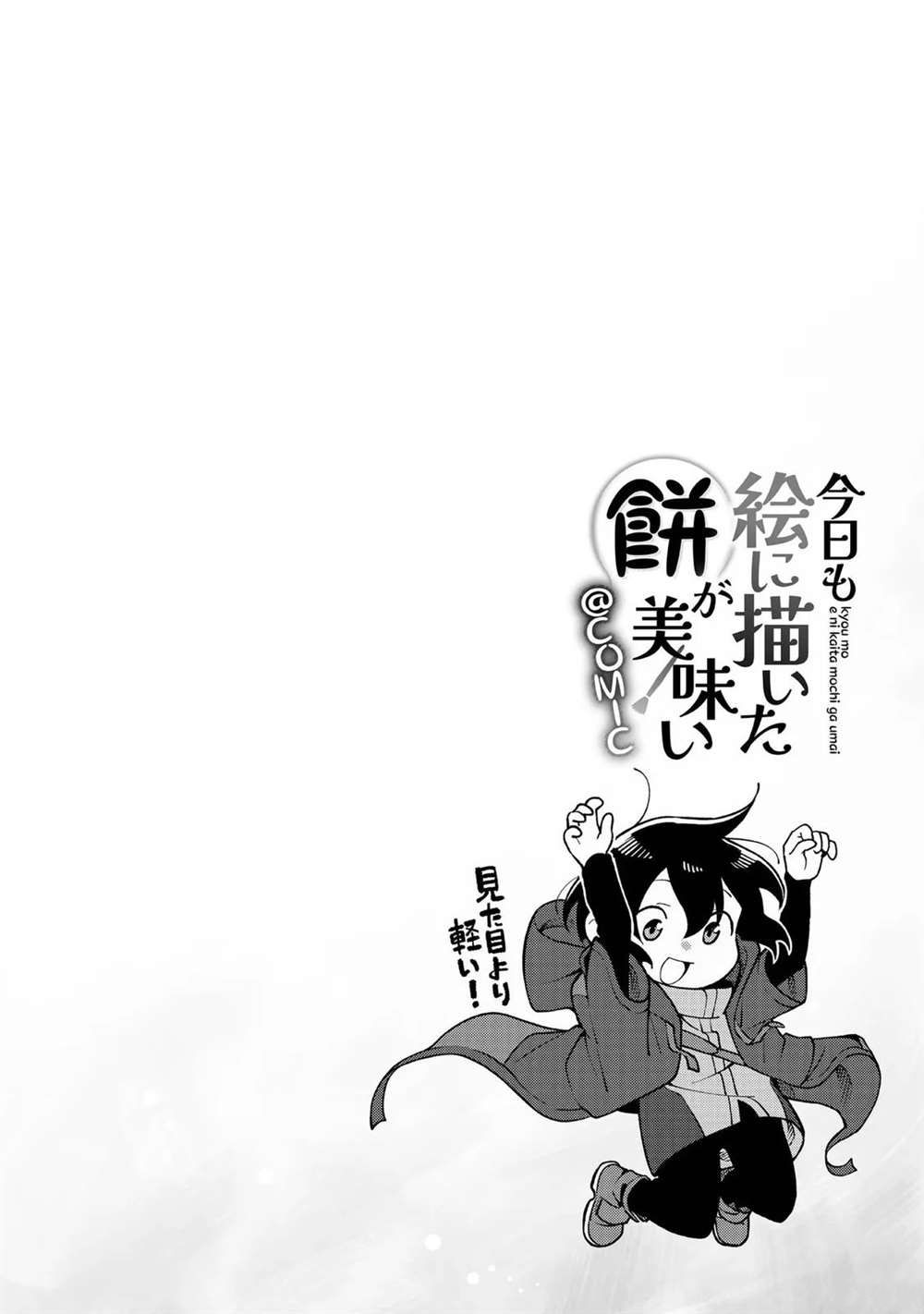 《今天画的饼也很美味》01卷附录漫画 第20页
