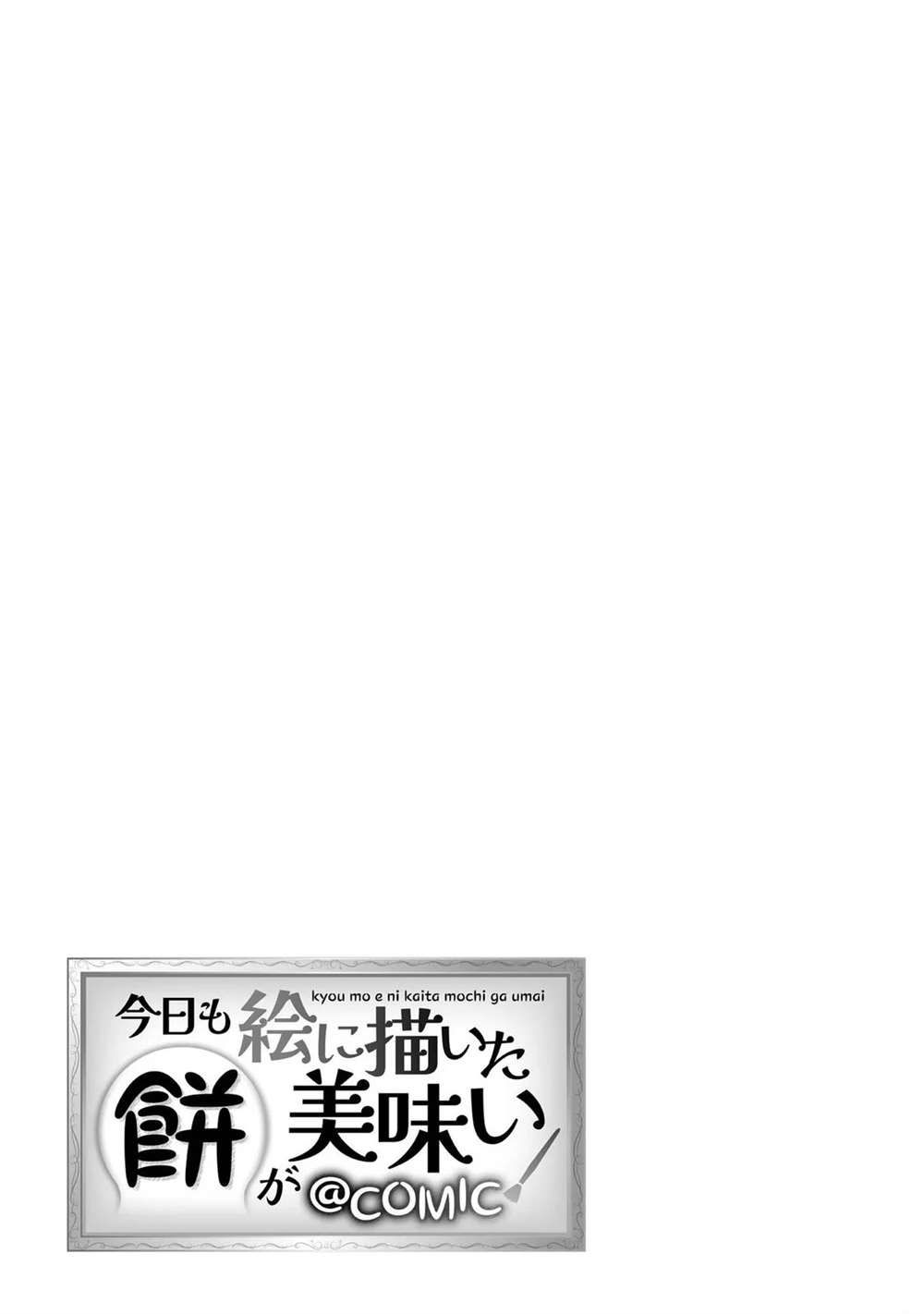 《今天画的饼也很美味》01卷附录漫画 第21页