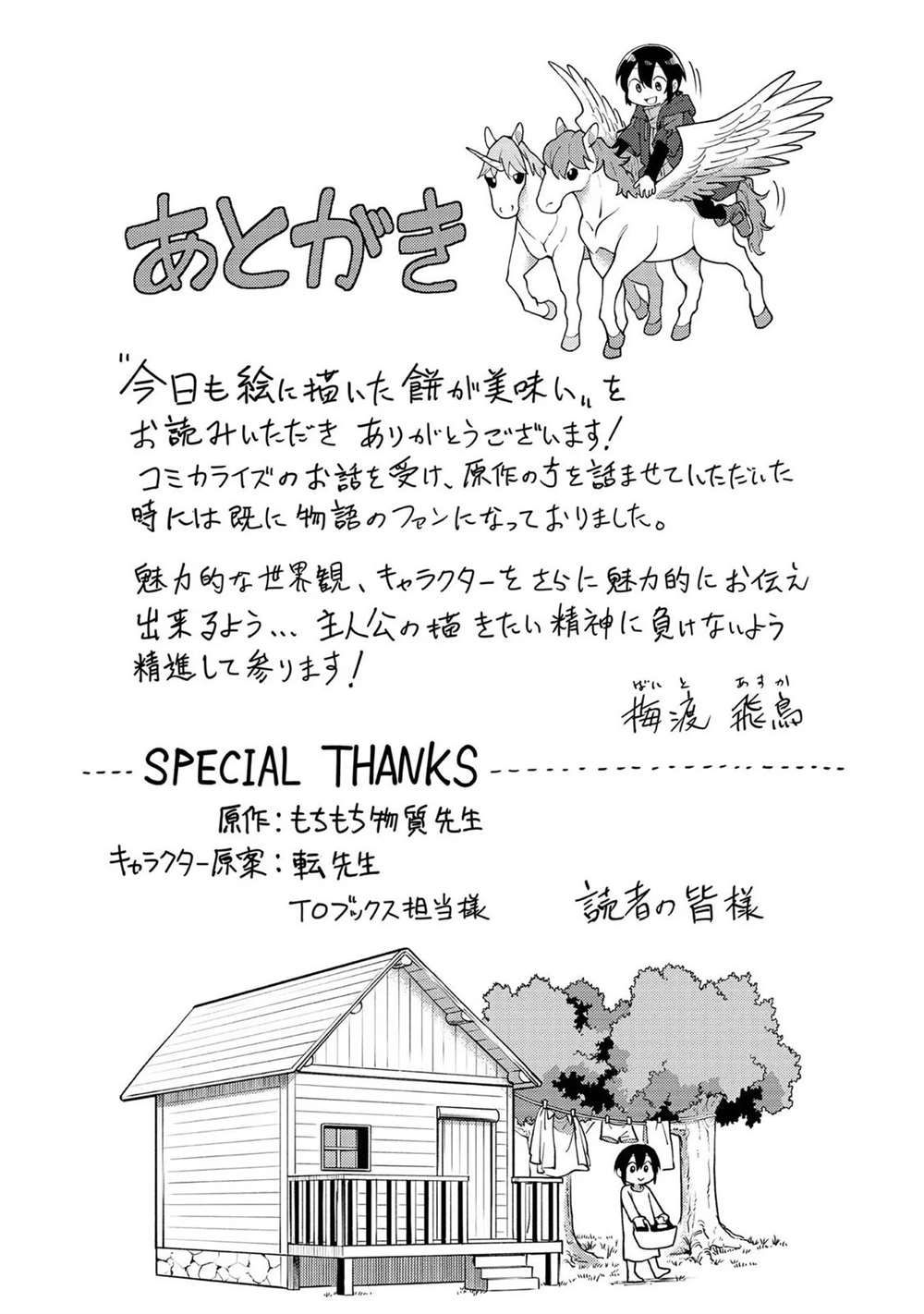 《今天画的饼也很美味》01卷附录漫画 第23页