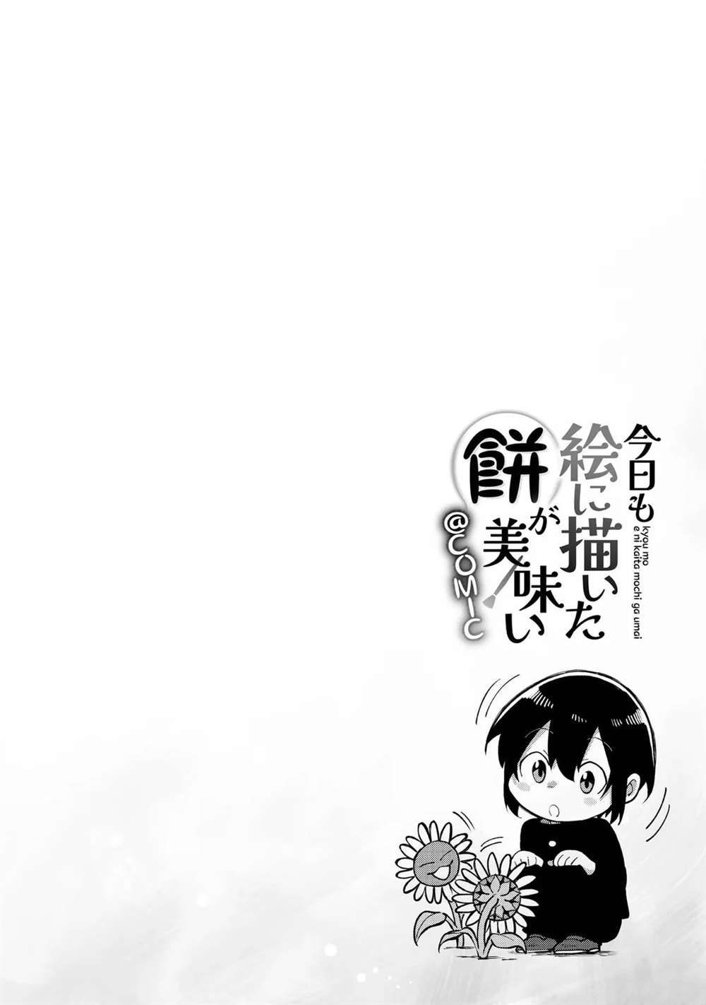 《今天画的饼也很美味》01卷附录漫画 第3页