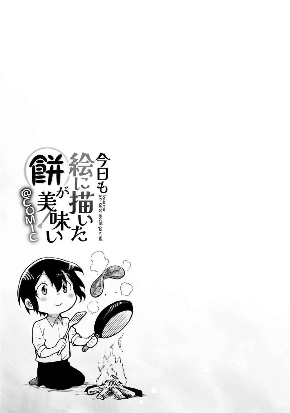 《今天画的饼也很美味》01卷附录漫画 第4页