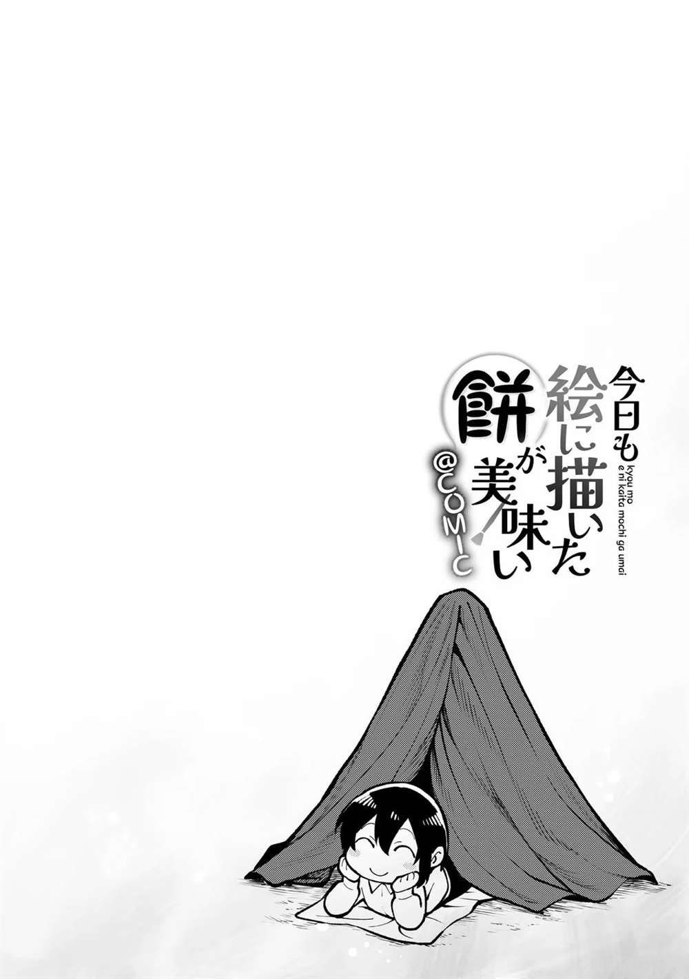 《今天画的饼也很美味》01卷附录漫画 第5页