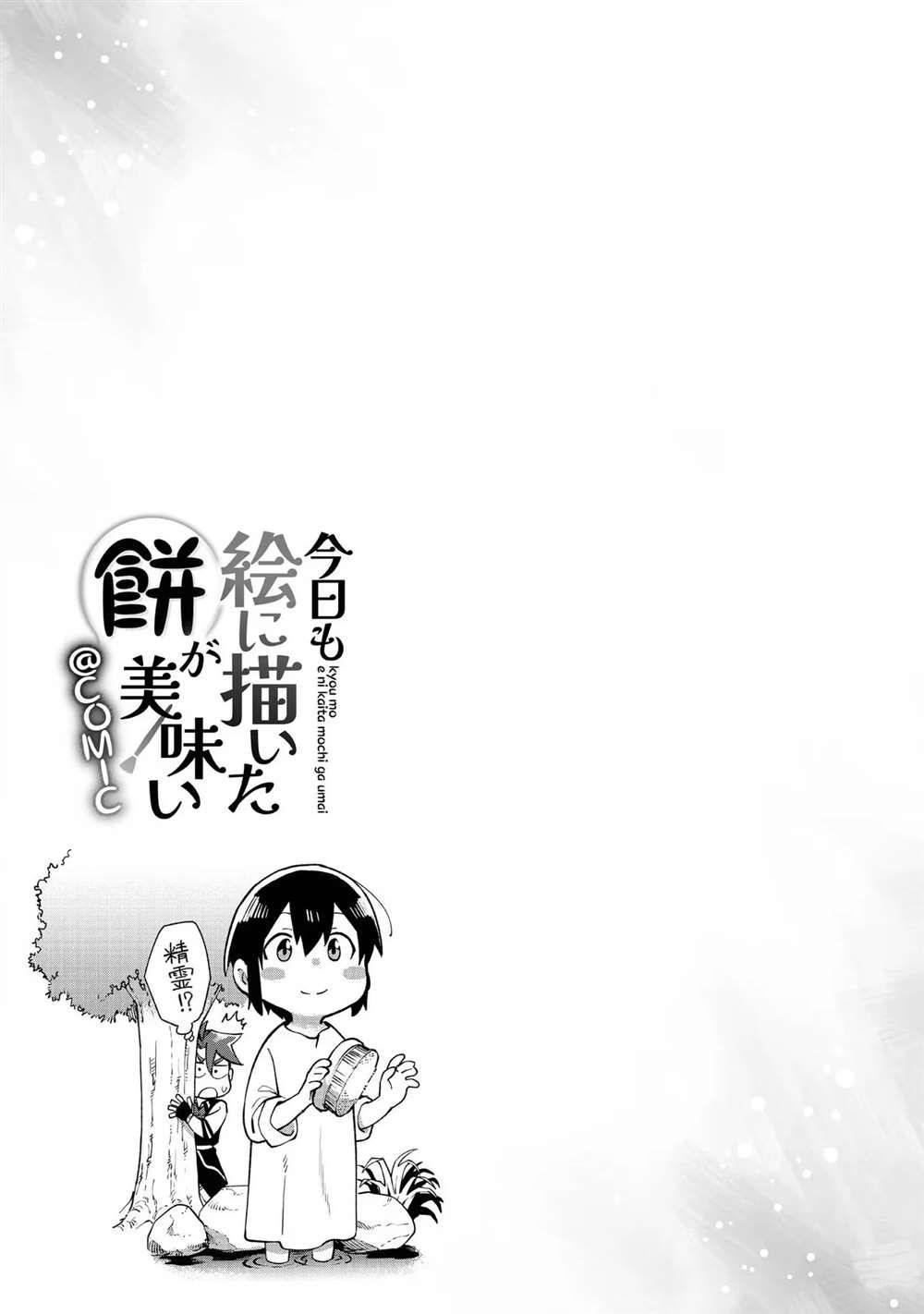 《今天画的饼也很美味》第2卷附录漫画 第3页
