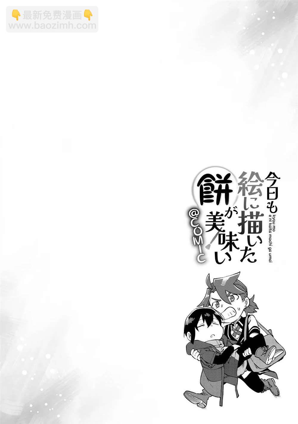 《今天画的饼也很美味》第2卷附录漫画 第4页