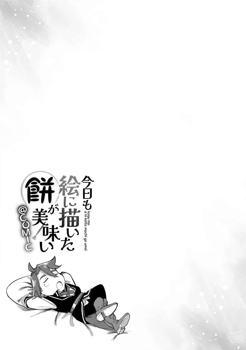 《今天画的饼也很美味》第2卷附录漫画 第5页