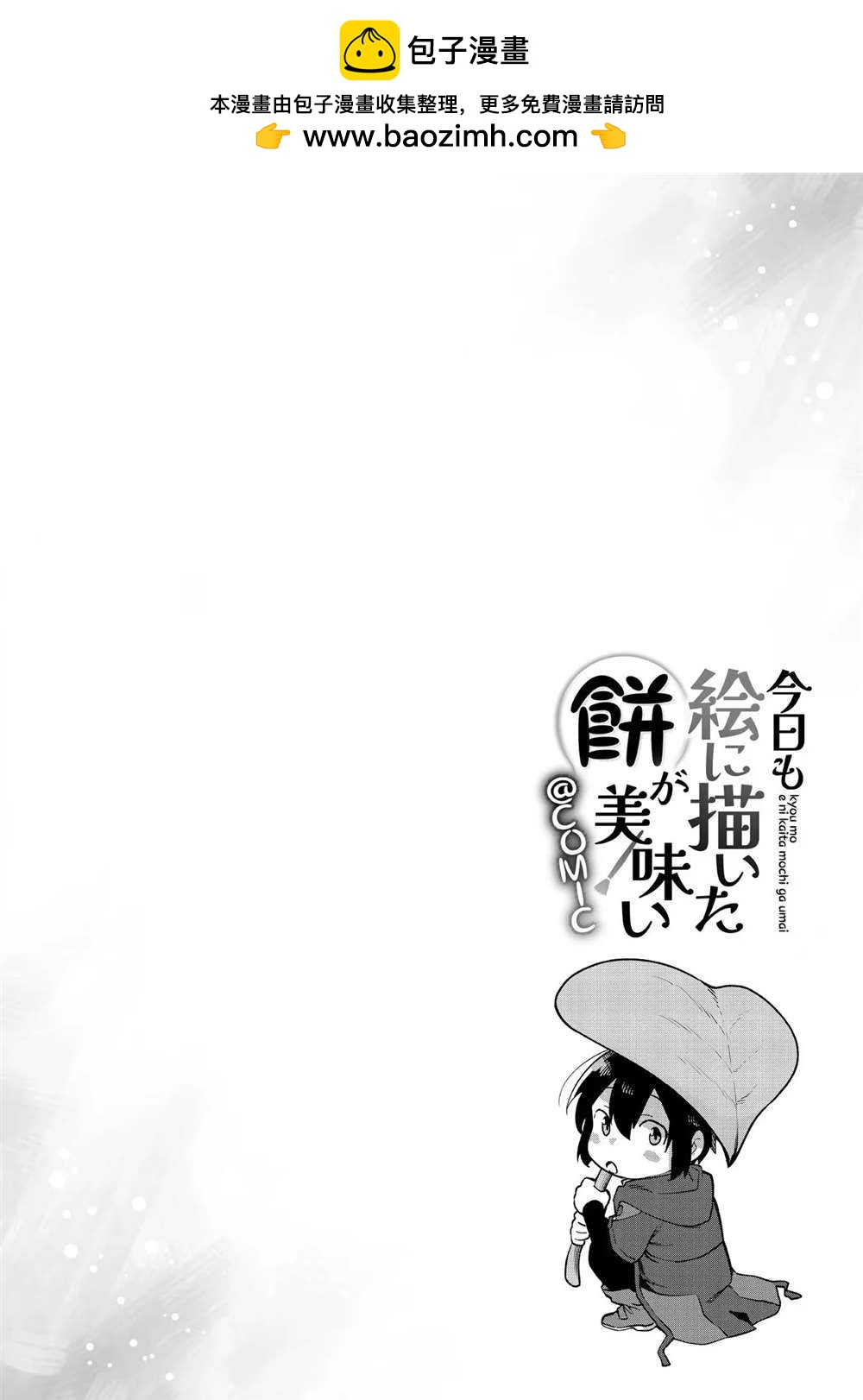 《今天画的饼也很美味》第2卷附录漫画 第6页
