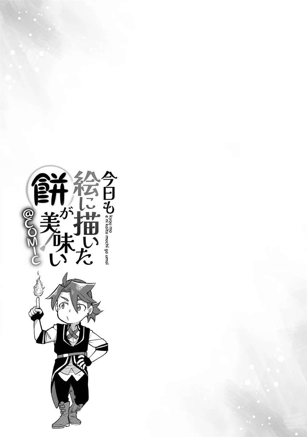 《今天画的饼也很美味》第2卷附录漫画 第7页