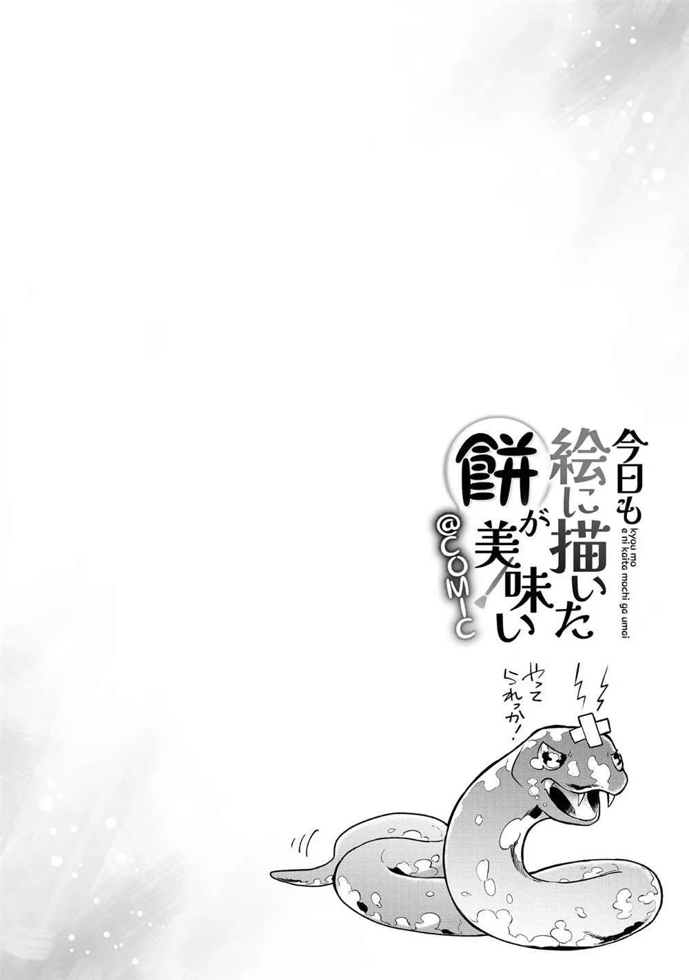 《今天画的饼也很美味》第2卷附录漫画 第8页