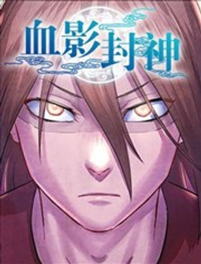 《血影封神》漫画封面图 - tl漫画