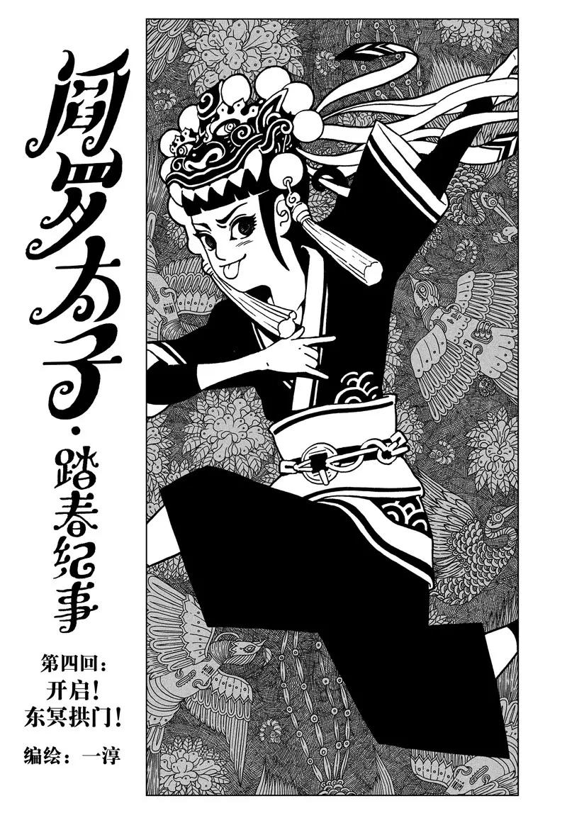 《阎罗太子 踏春纪事》4 第1页