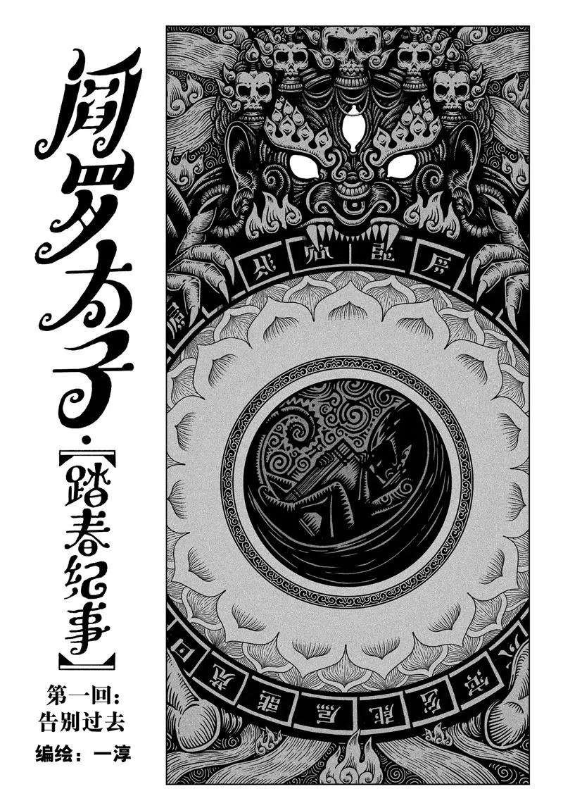 《阎罗太子 踏春纪事》1 第1页