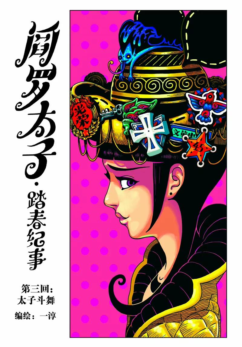 《阎罗太子 踏春纪事》3 第1页