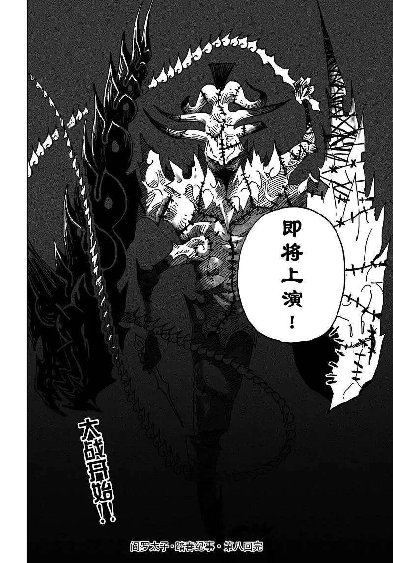 《阎罗太子 踏春纪事》8 第21页