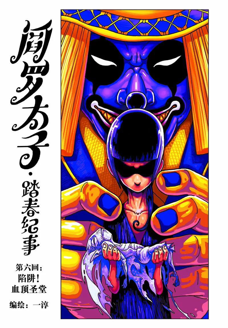 《阎罗太子 踏春纪事》6 第1页