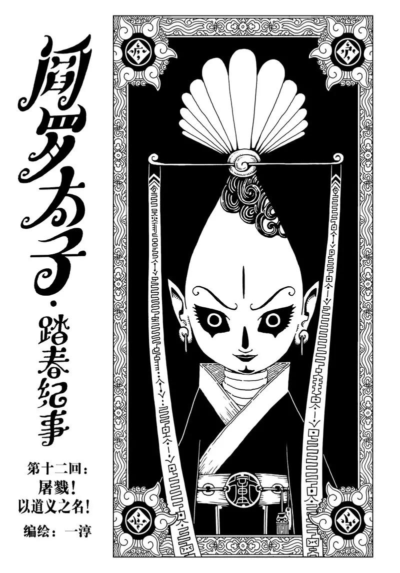 《阎罗太子 踏春纪事》12 第1页