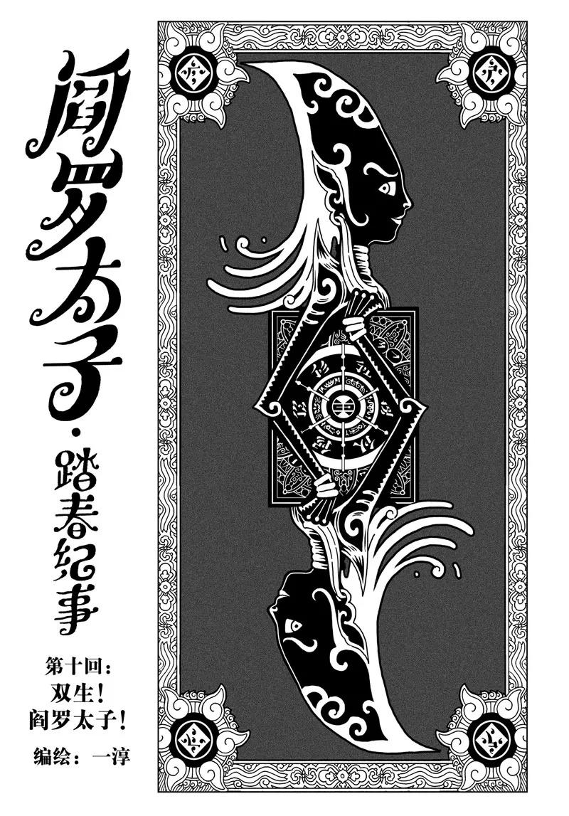 《阎罗太子 踏春纪事》10 第1页