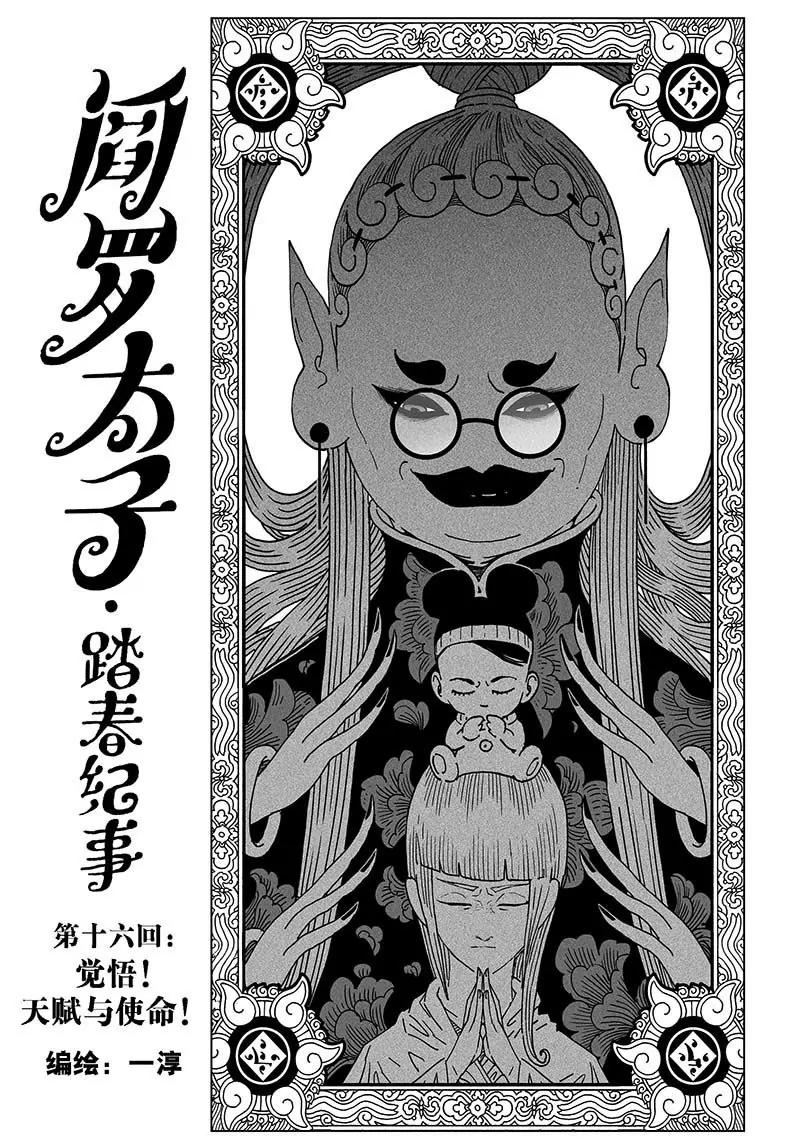 《阎罗太子 踏春纪事》16 第1页