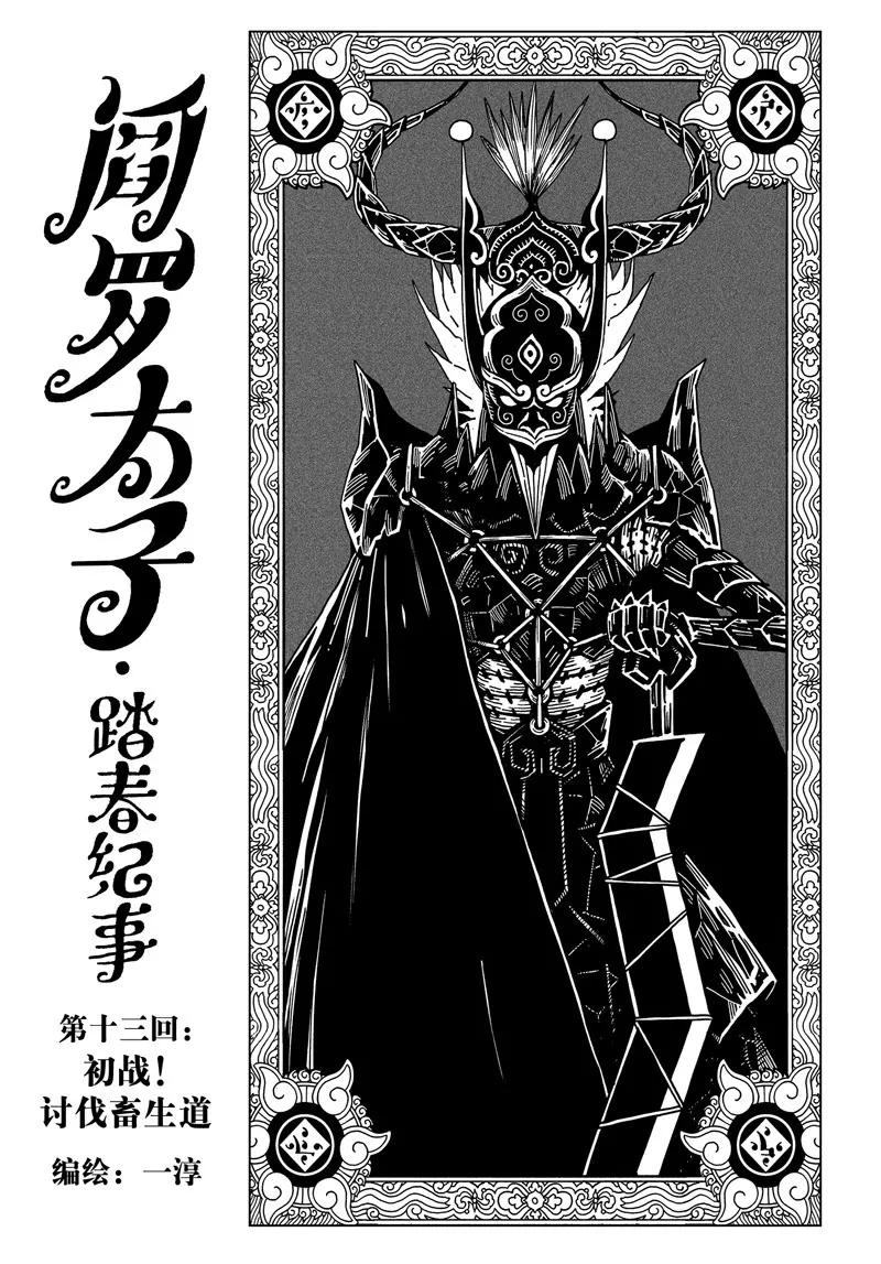 《阎罗太子 踏春纪事》13 第1页