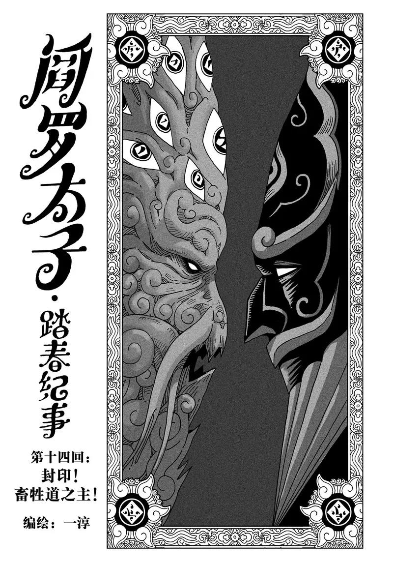 《阎罗太子 踏春纪事》14 第1页