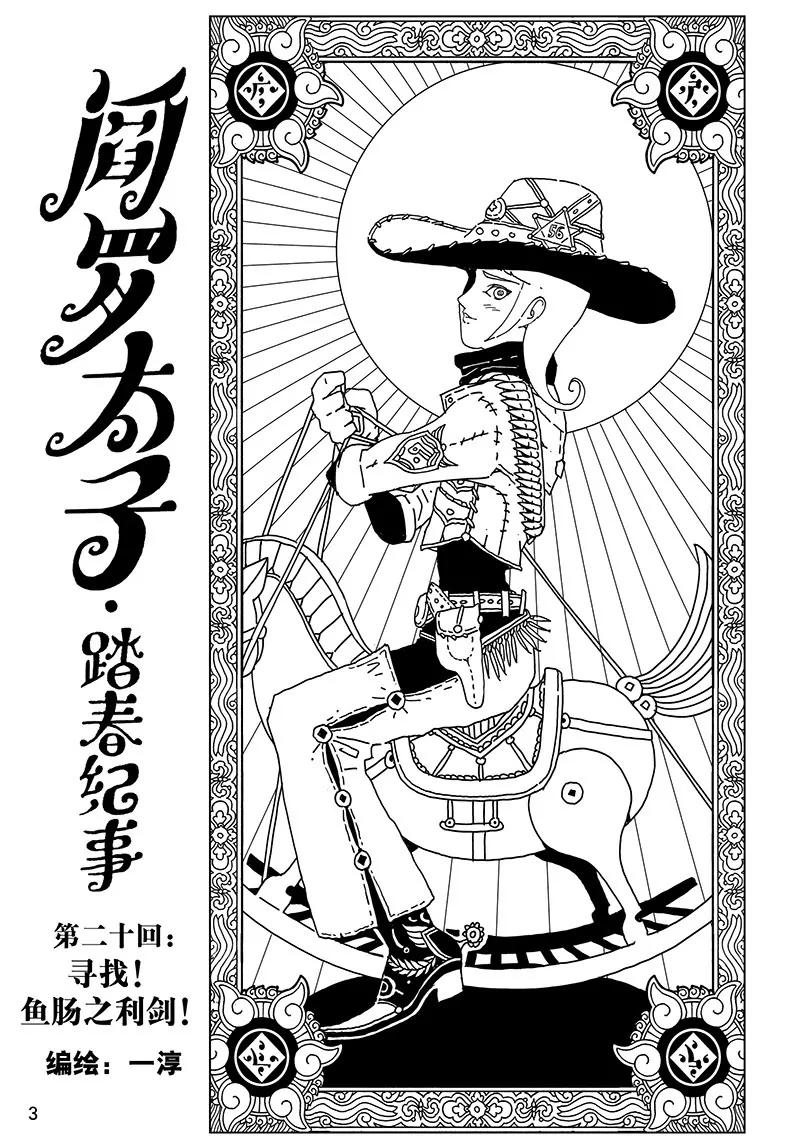 《阎罗太子 踏春纪事》20 第1页