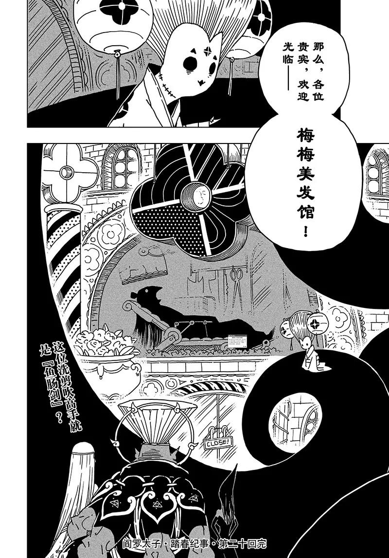《阎罗太子 踏春纪事》20 第24页