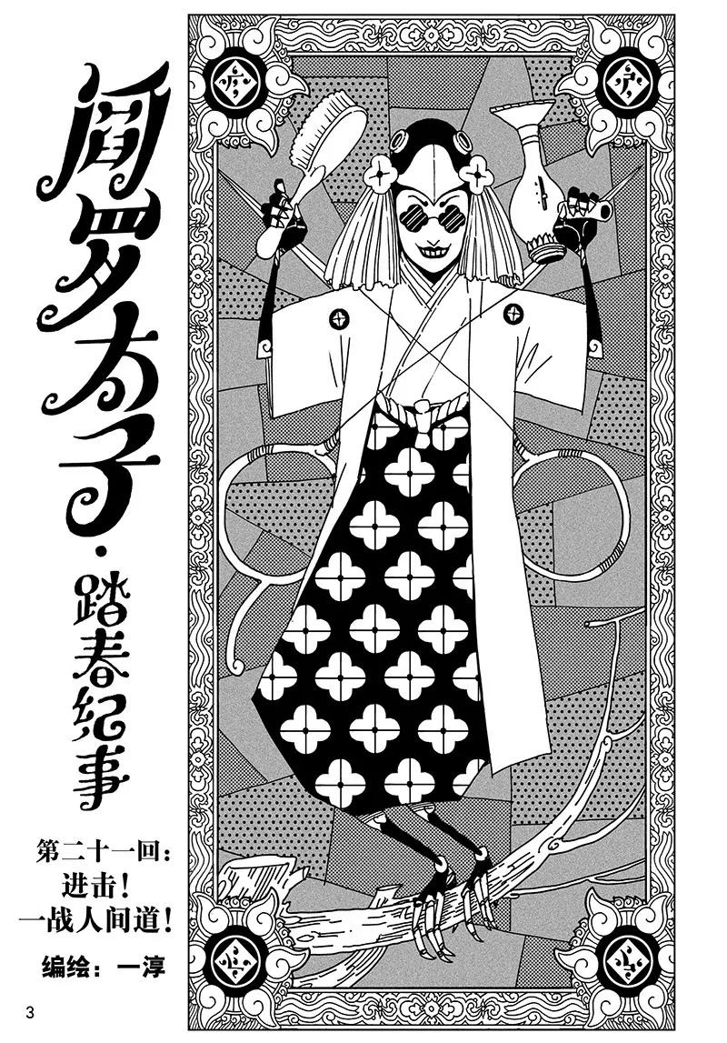 《阎罗太子 踏春纪事》21 第1页