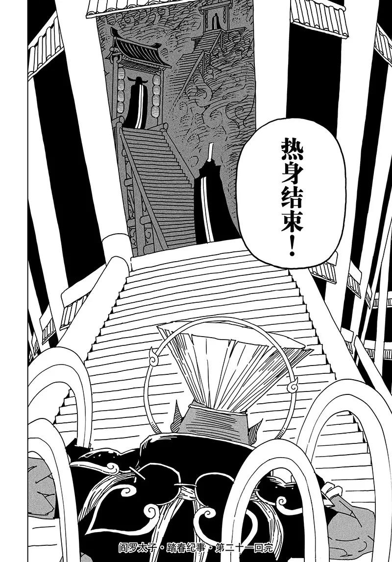 《阎罗太子 踏春纪事》21 第24页