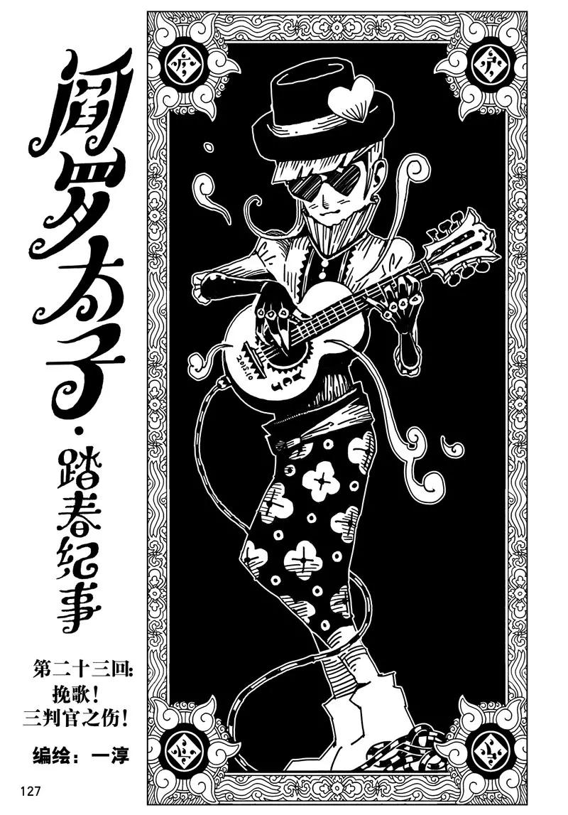 《阎罗太子 踏春纪事》23 第1页