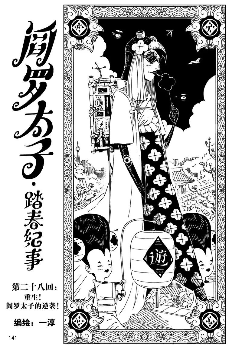 《阎罗太子 踏春纪事》28 第1页