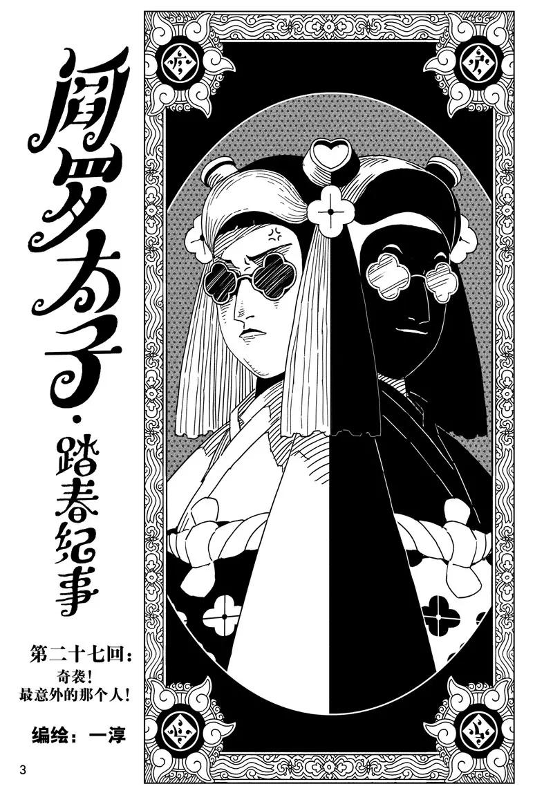 《阎罗太子 踏春纪事》27 第1页