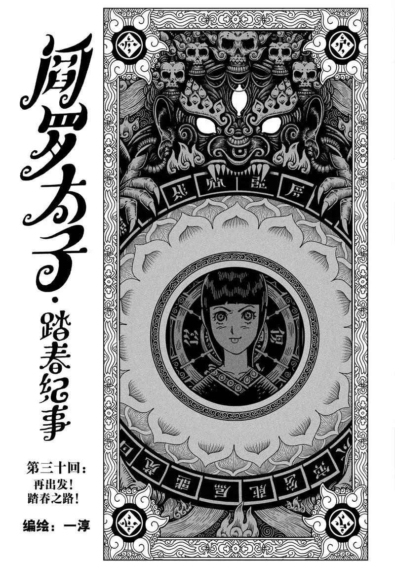 《阎罗太子 踏春纪事》30 第1页