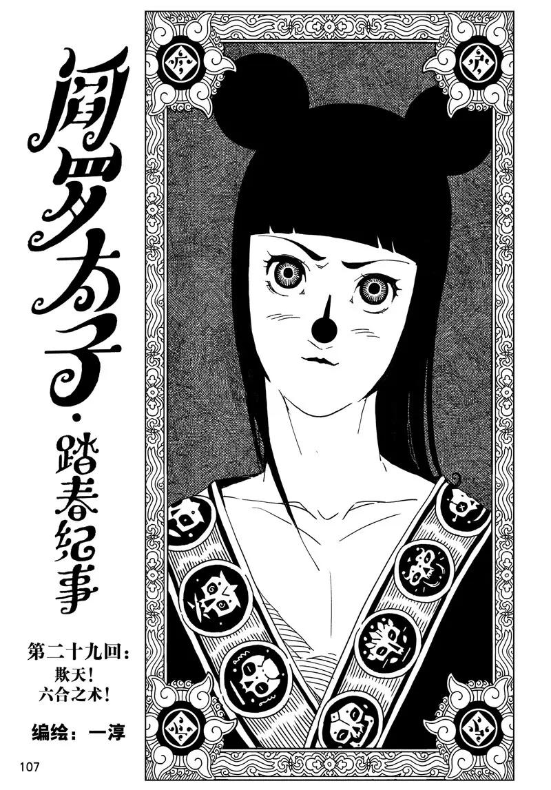 《阎罗太子 踏春纪事》29 第1页