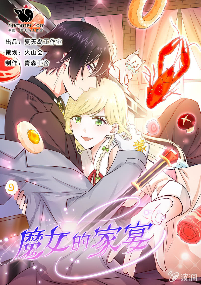 《魔女的家宴》第3话 第1页