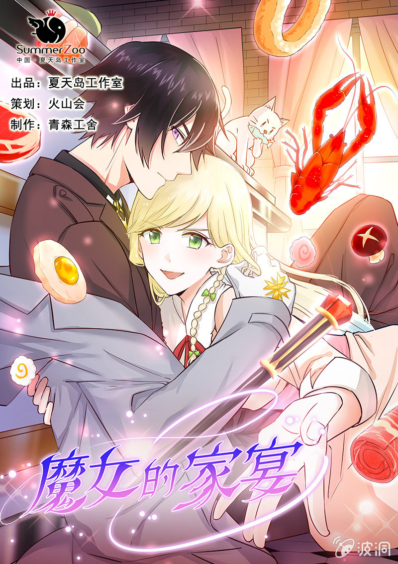 《魔女的家宴》第1话 第1页
