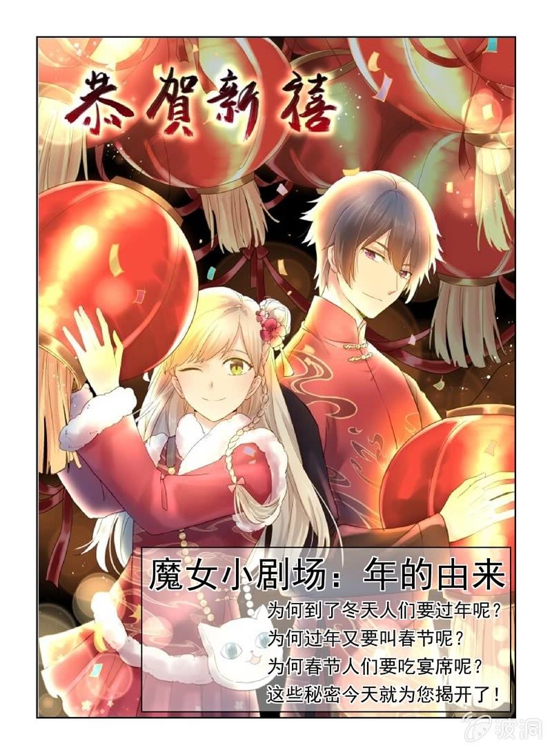 《魔女的家宴》春节番外 第1页