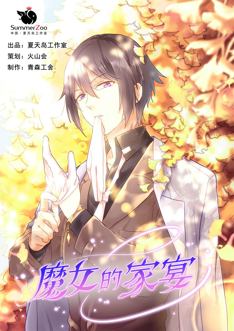 《魔女的家宴》第25话 第1页